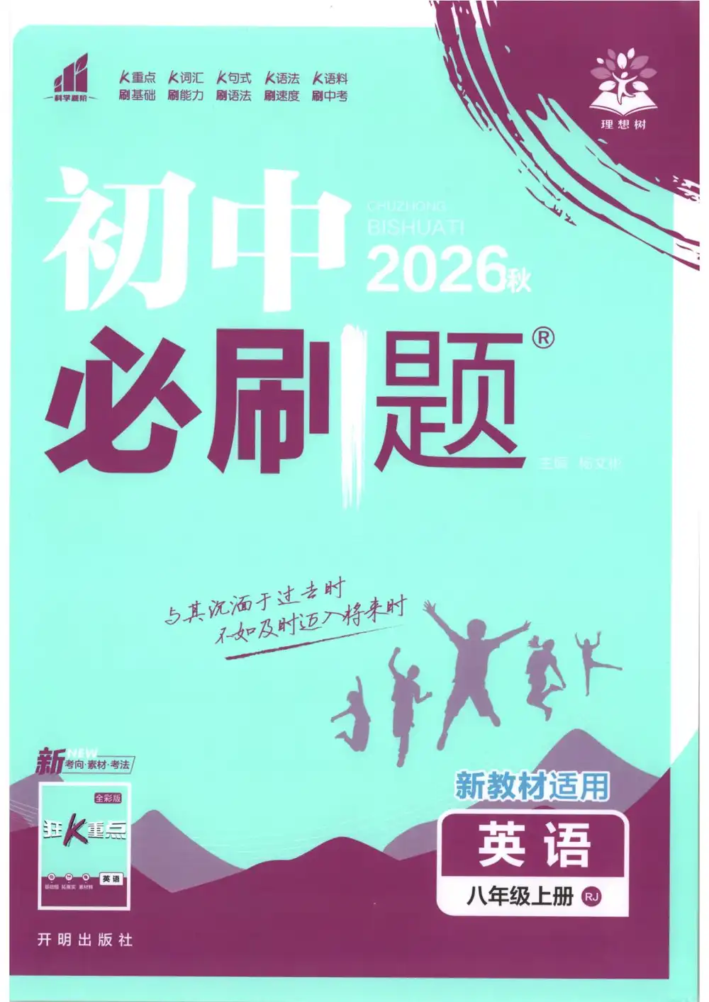 2027《理想树•必刷题》(8年级上)(英语)(人教版) PDF封面