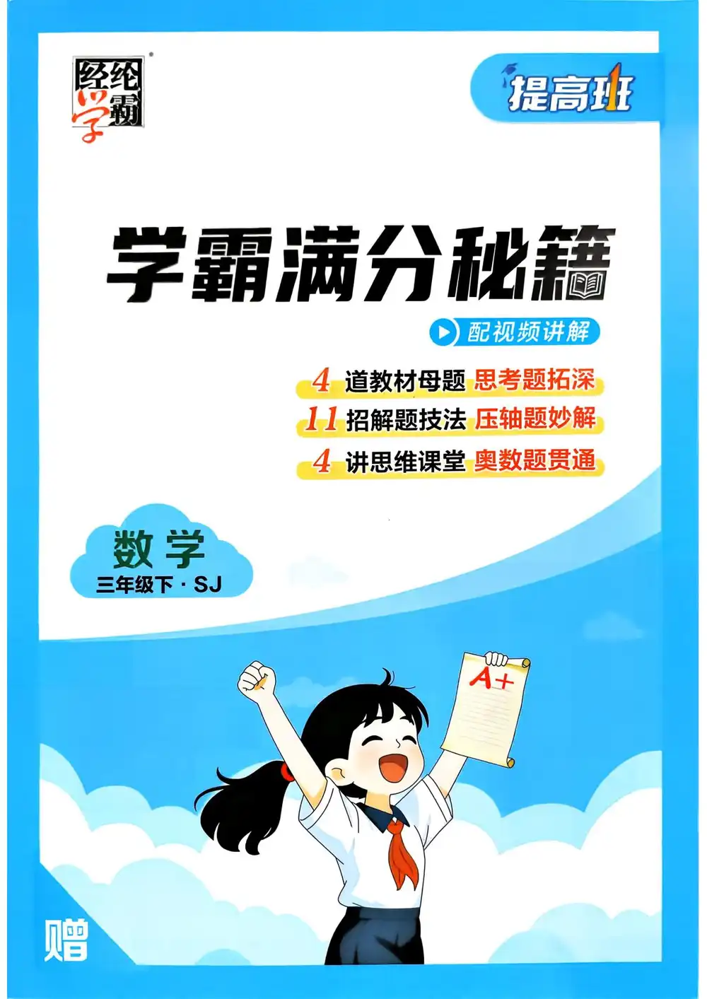 【小学】26春1-6年级数学下册苏教版《四星学霸提高班》 PDF封面