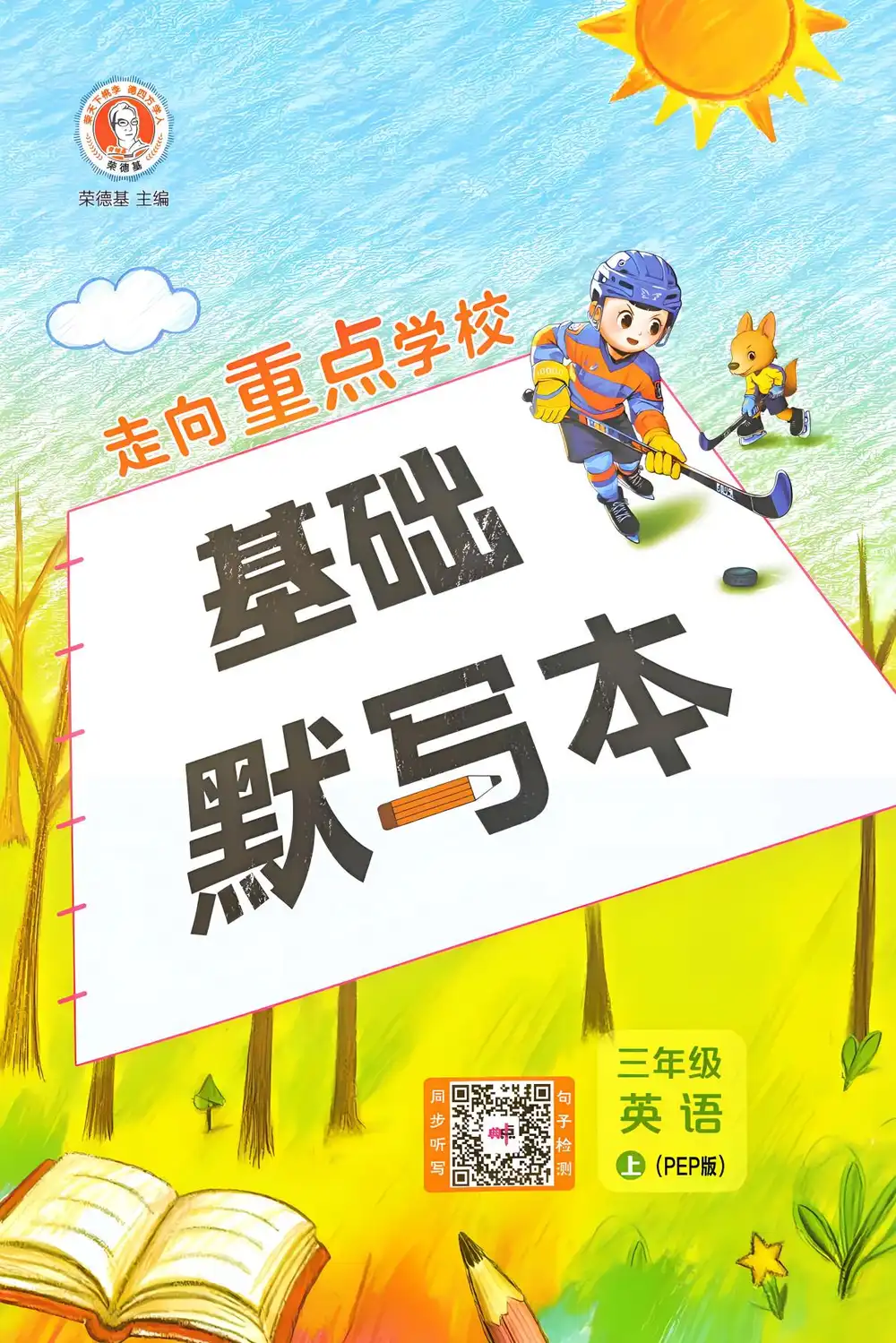 2027《荣德基•典中点》(3-6年级上)(英语)(人教版) 文件封面