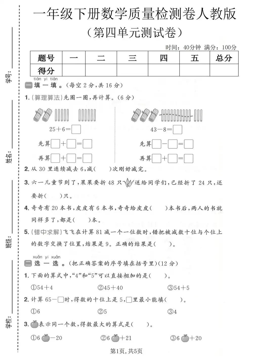 【小学】26春1-6年级人教版数学《第四单元拔尖测试卷》 PDF封面