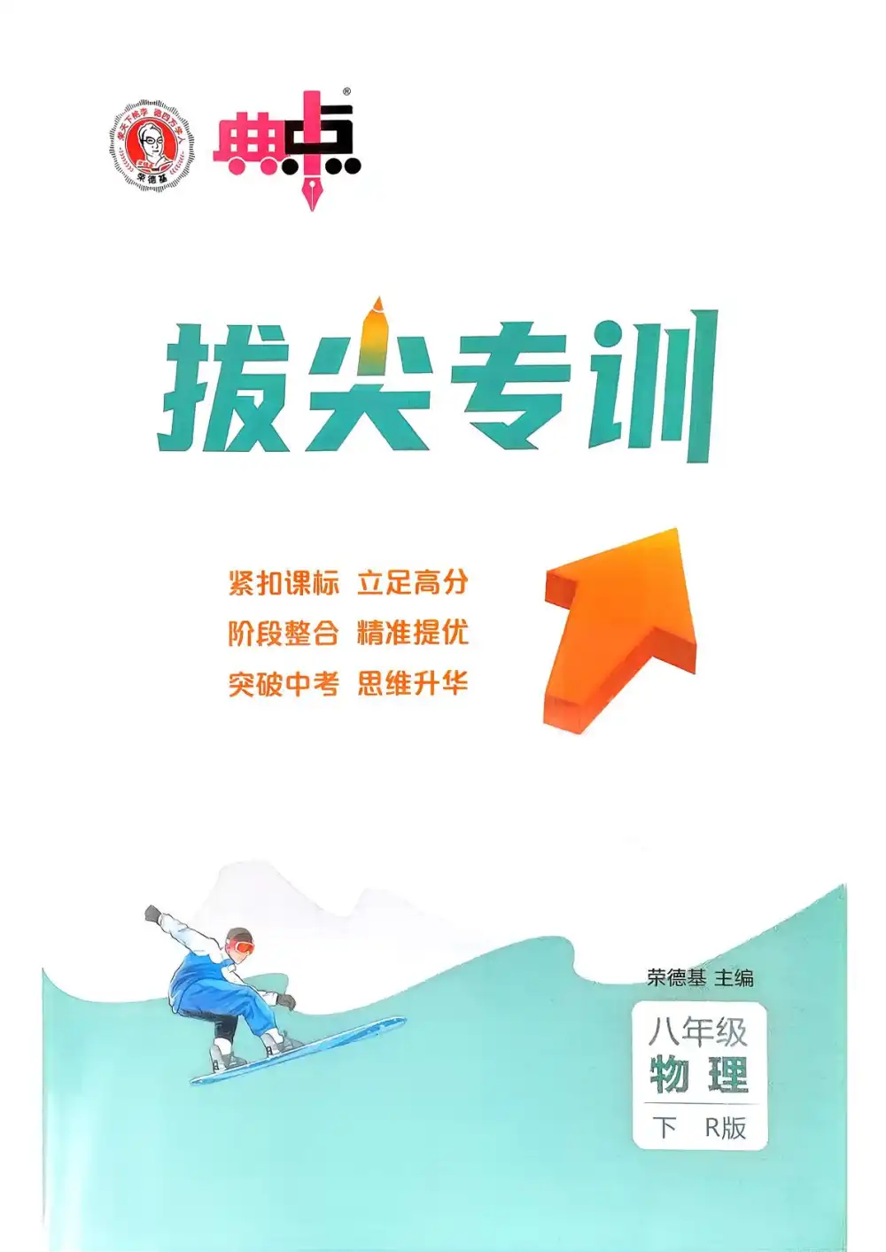 2026春初中《典中点》8年级下册（物理、数学、英语）（人教版+鲁教版） PDF封面