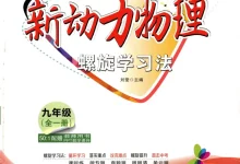 2027《新动力•物理螺旋学习法》(9年级全一册)(物理)(人教版)-学吧网