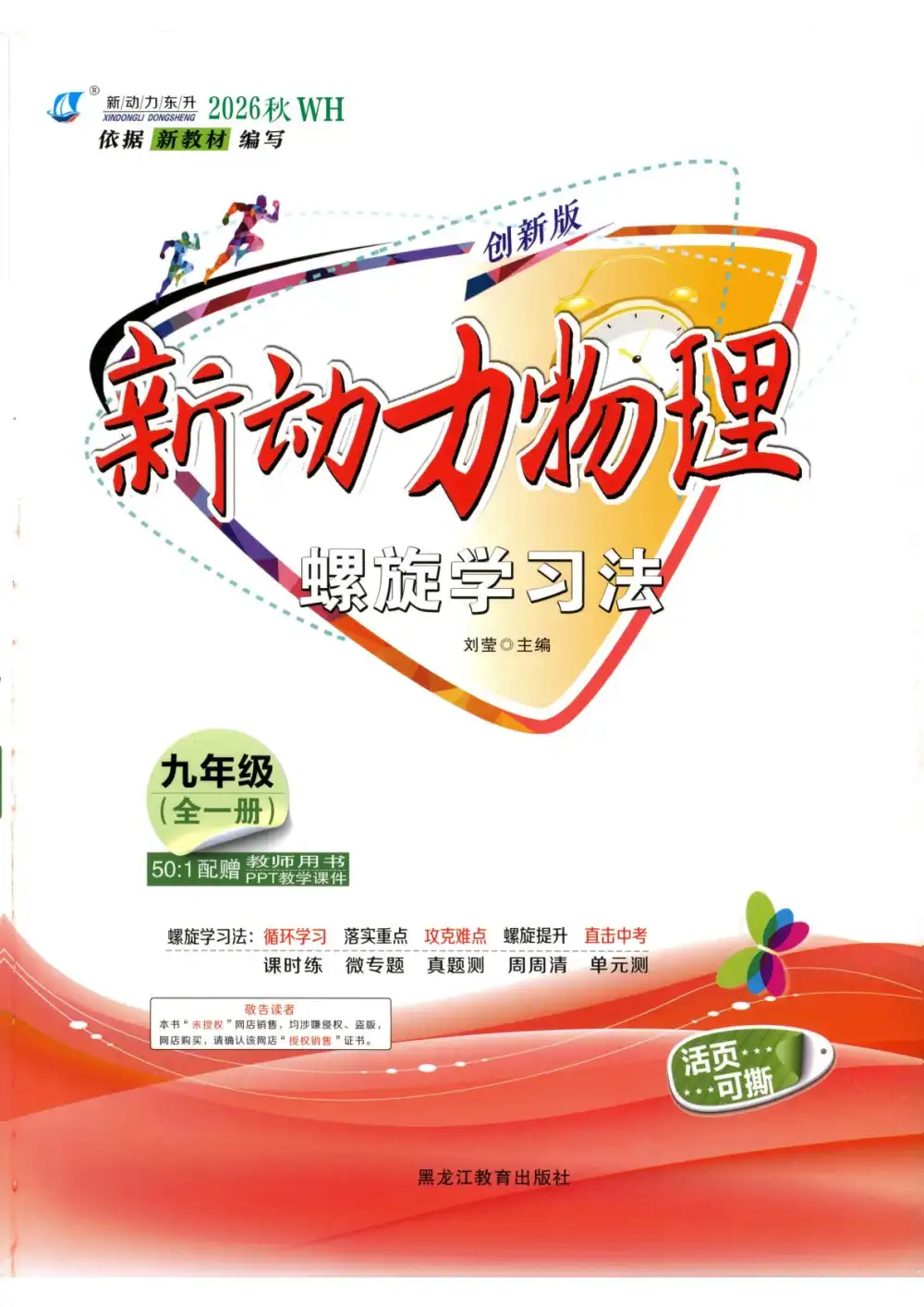 2027《新动力•物理螺旋学习法》(9年级全一册)(物理)(人教版) 文件封面