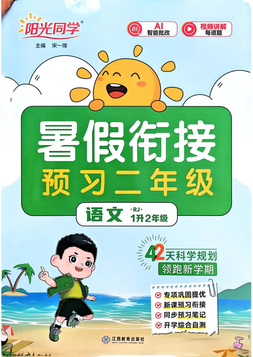 2026《阳光同学•暑假衔接》(2-6)(语文) PDF封面