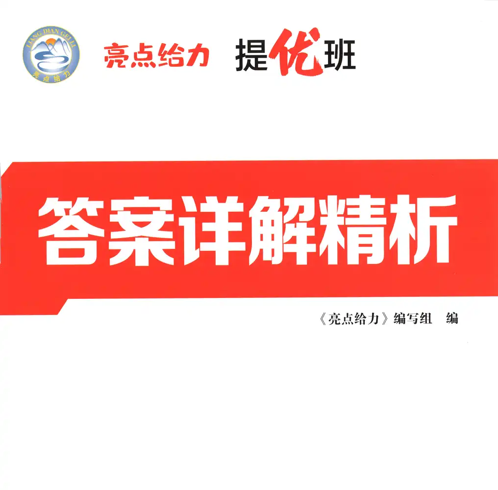 2026《亮点给力•提优班》（1-6年级下）（语文）（人教版） PDF封面