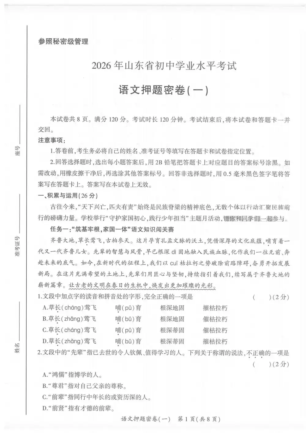 2026《智L星•中考押题密卷》(中考)(语文)(山东版) PDF封面