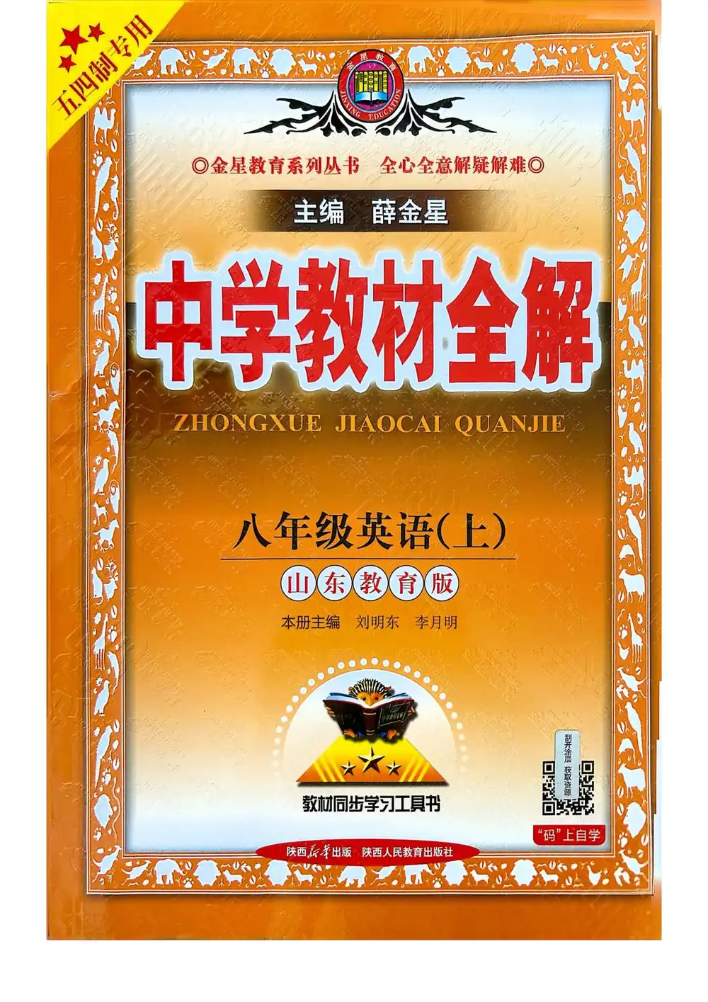 2027《薛金星•中学教材全解》(8年级上)(英语)(鲁教版) 文件封面