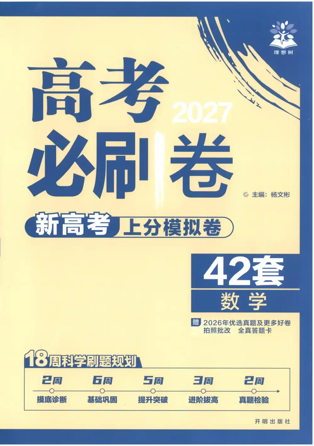 2027《理想树•高考必刷卷42套》（高考）（数学）（新高考版） 文件封面