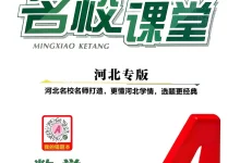 2027《名校课堂》(9年级上)(数学)(人教河北版)-学吧网