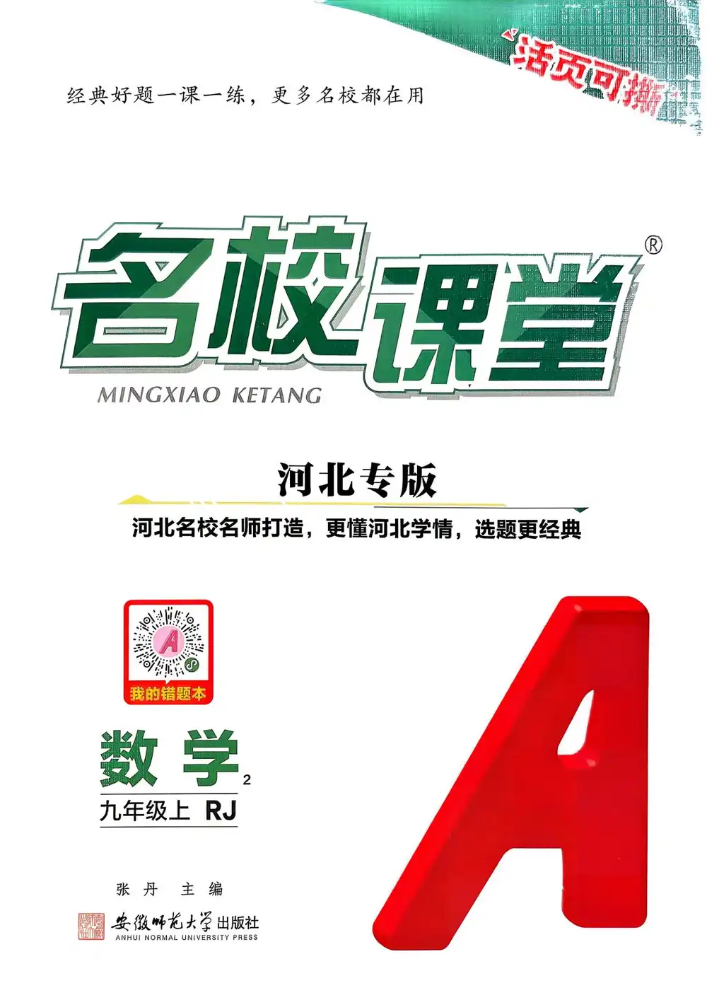 2027《名校课堂》(9年级上)(数学)(人教河北版) 文件封面