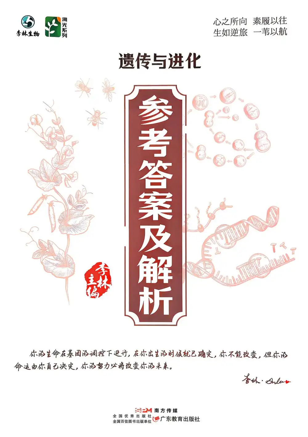 2027《李林•溯光系列生物遗传与进化》(高考)(生物) PDF封面