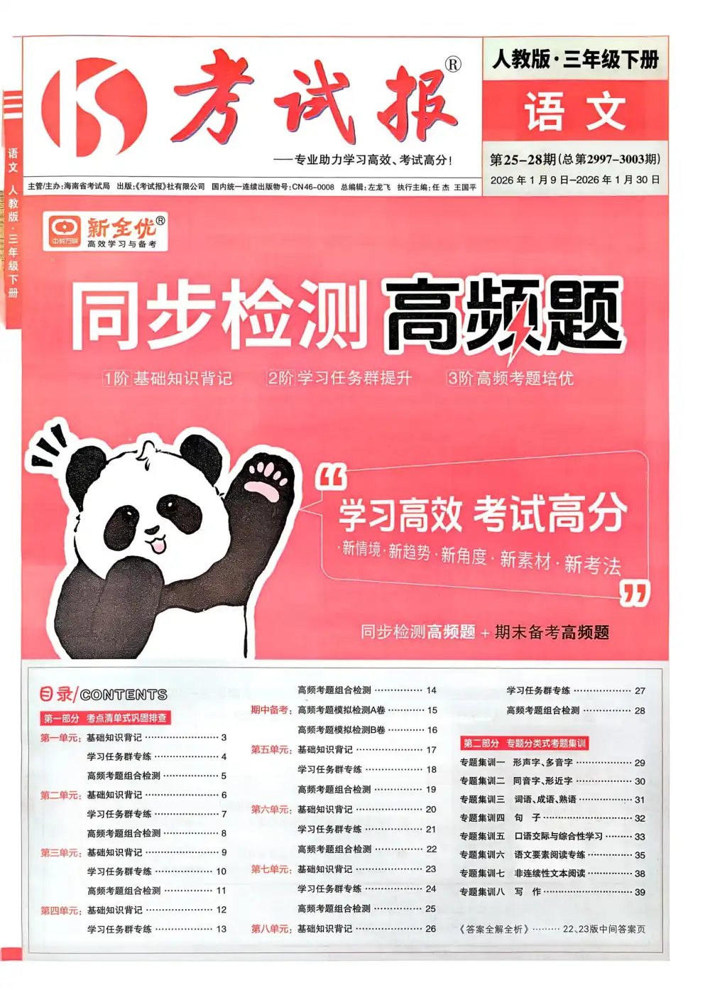 【小学】26春语文3 4 6年级下册《新全优考试报同步检测高频题》 PDF封面