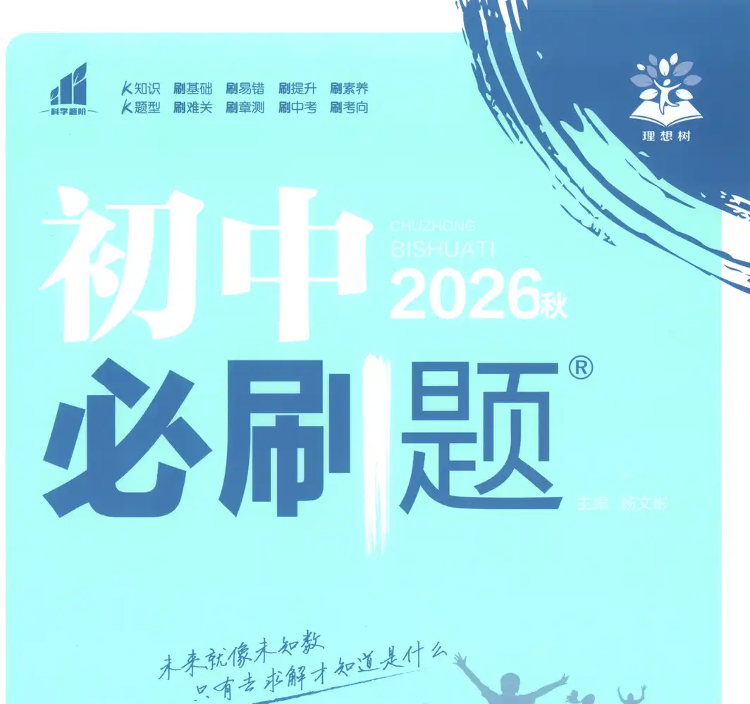 2027《理想树•必刷题》(8年级上)(数学)(北师版) PDF封面