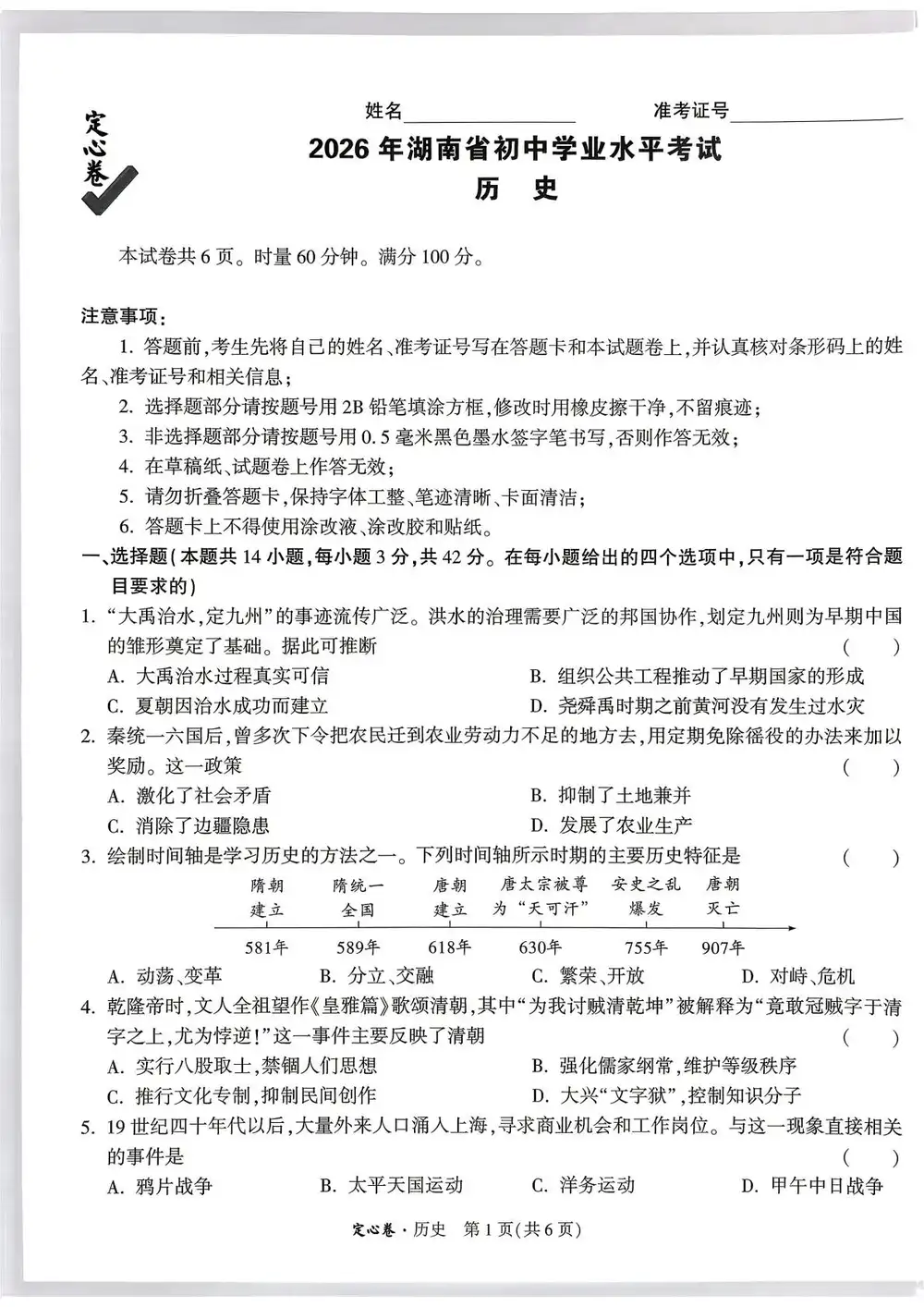 2026《万唯•中考定心卷》(中考)(7科全)(湖南版) PDF封面