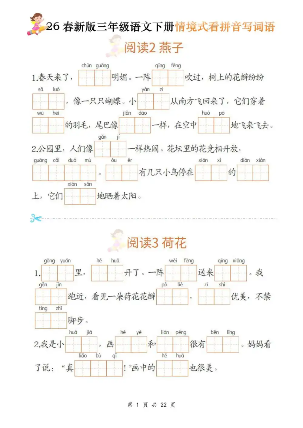 【小学】26春1-6年级语文下册《情境式看拼音写词语》 PDF封面