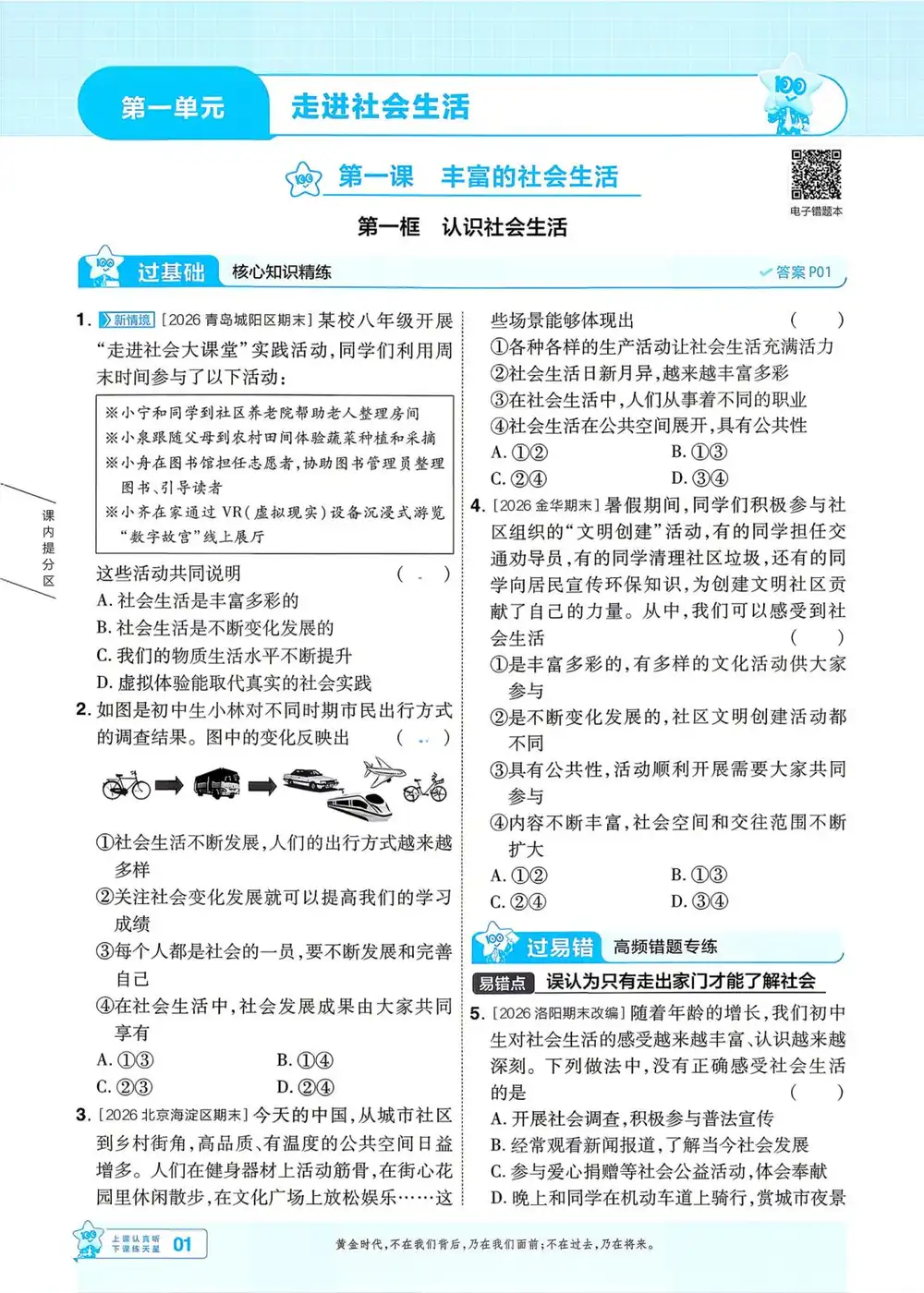 2027《天星教育•一遍过》(8年级上)(道法)(人教版) PDF封面