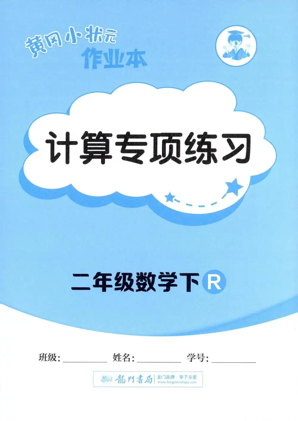 【小学】2026春小学《黄冈小状元作业本》1-6年级下册(语文、数学、英语)(人教版) PDF封面