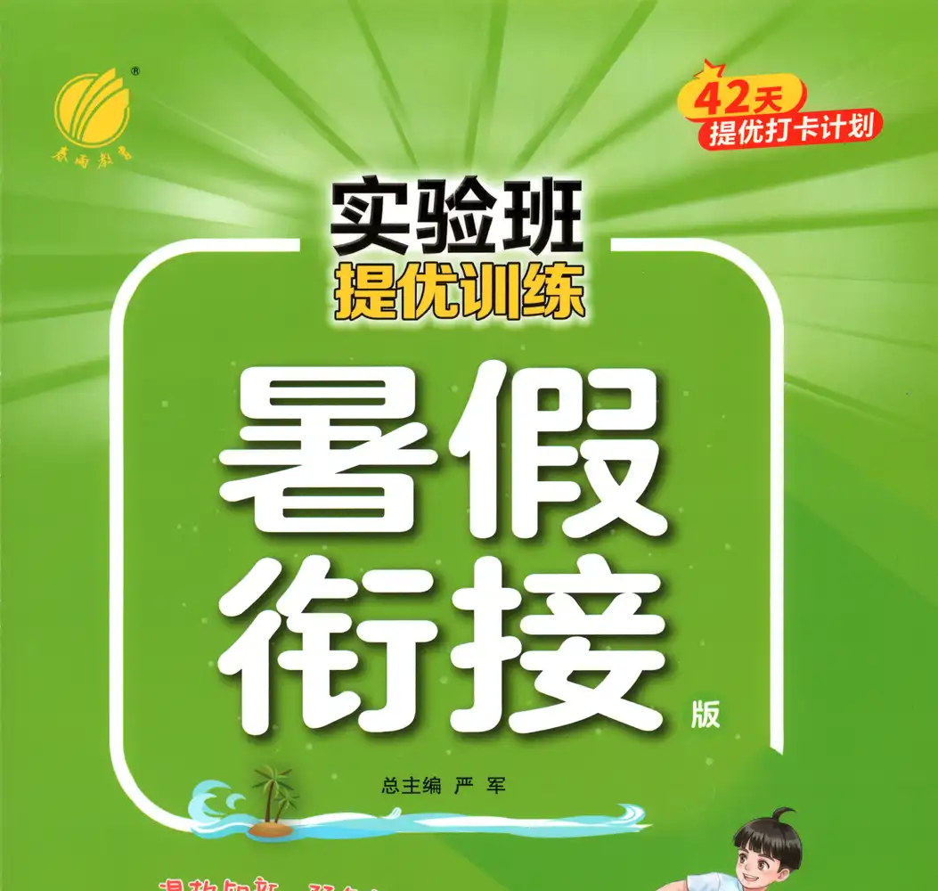 2027《春雨教育•实验班提优训练暑假衔接》(1-6年级)(语数英) PDF封面