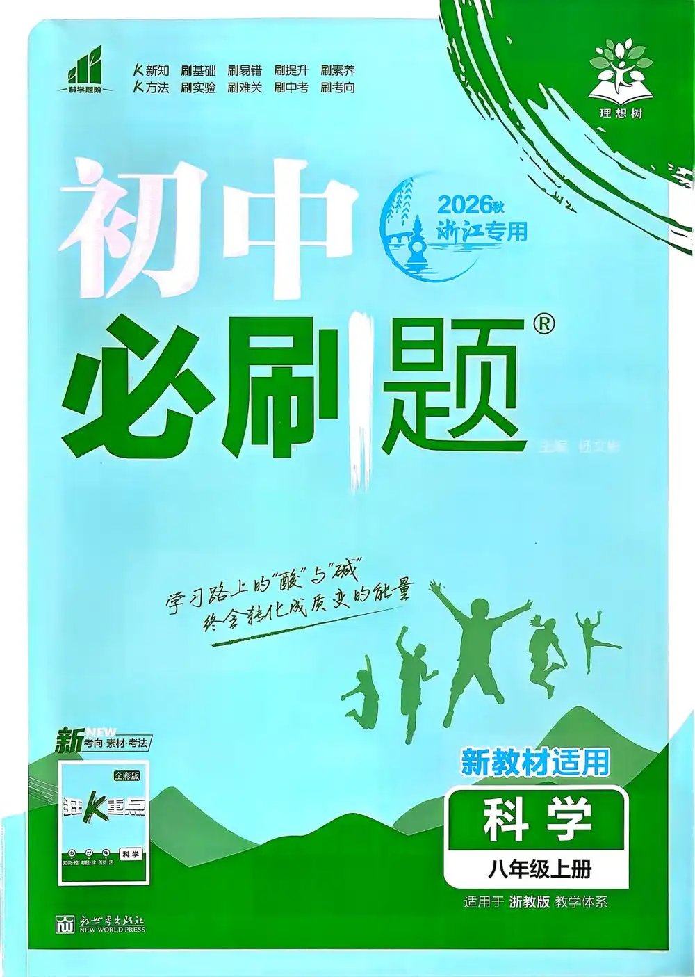2027《理想树•必刷题》(8年级上)(科学)(浙教版) 文件封面