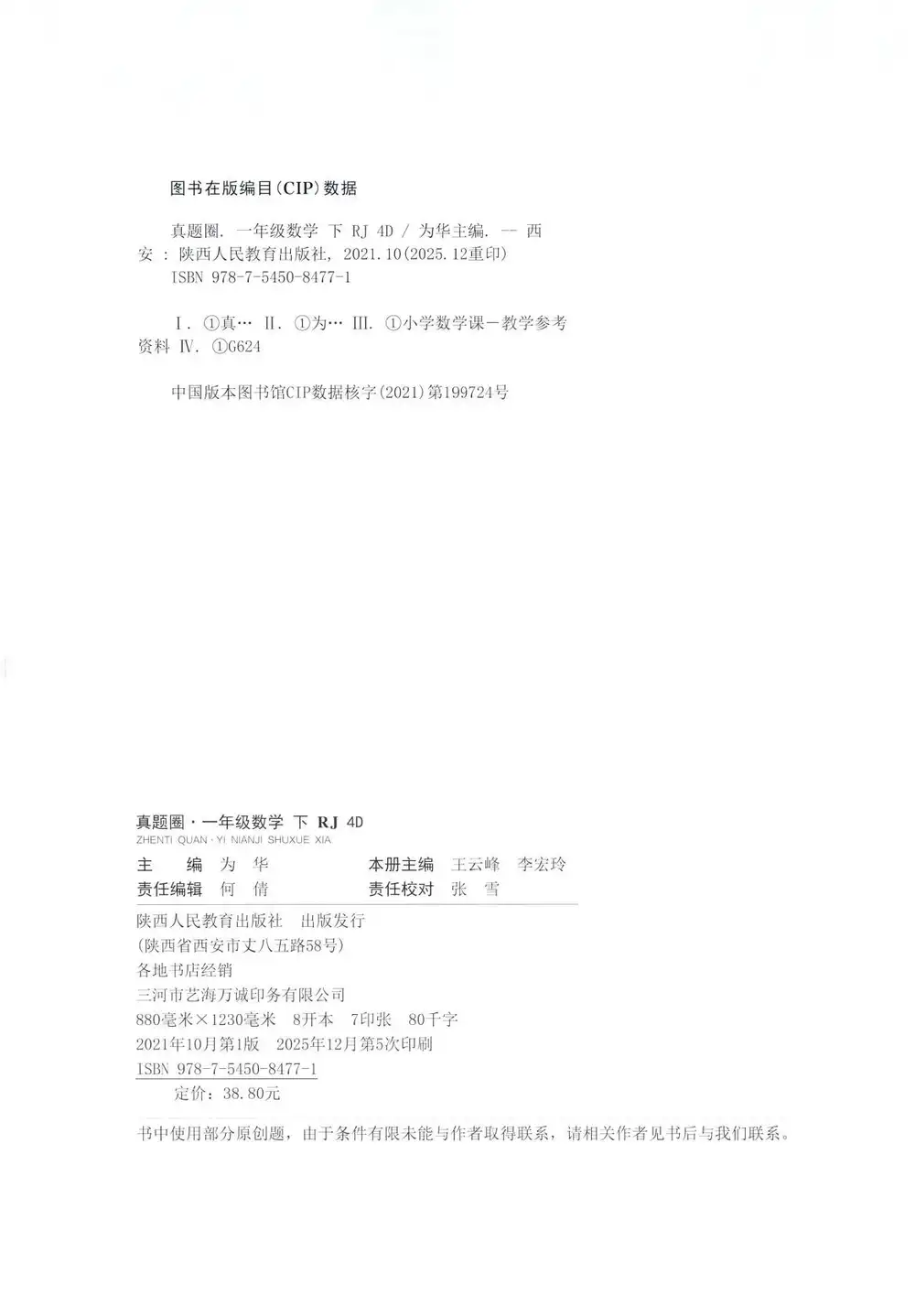 【小学】26春1-6年级数学下册人教版《天津真题圈》 PDF封面