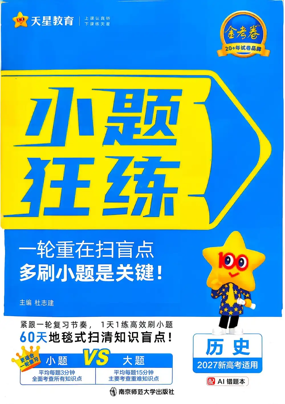 2027《天星教育•金考卷小题狂练》(高考)(9科全)(新高考版) PDF封面