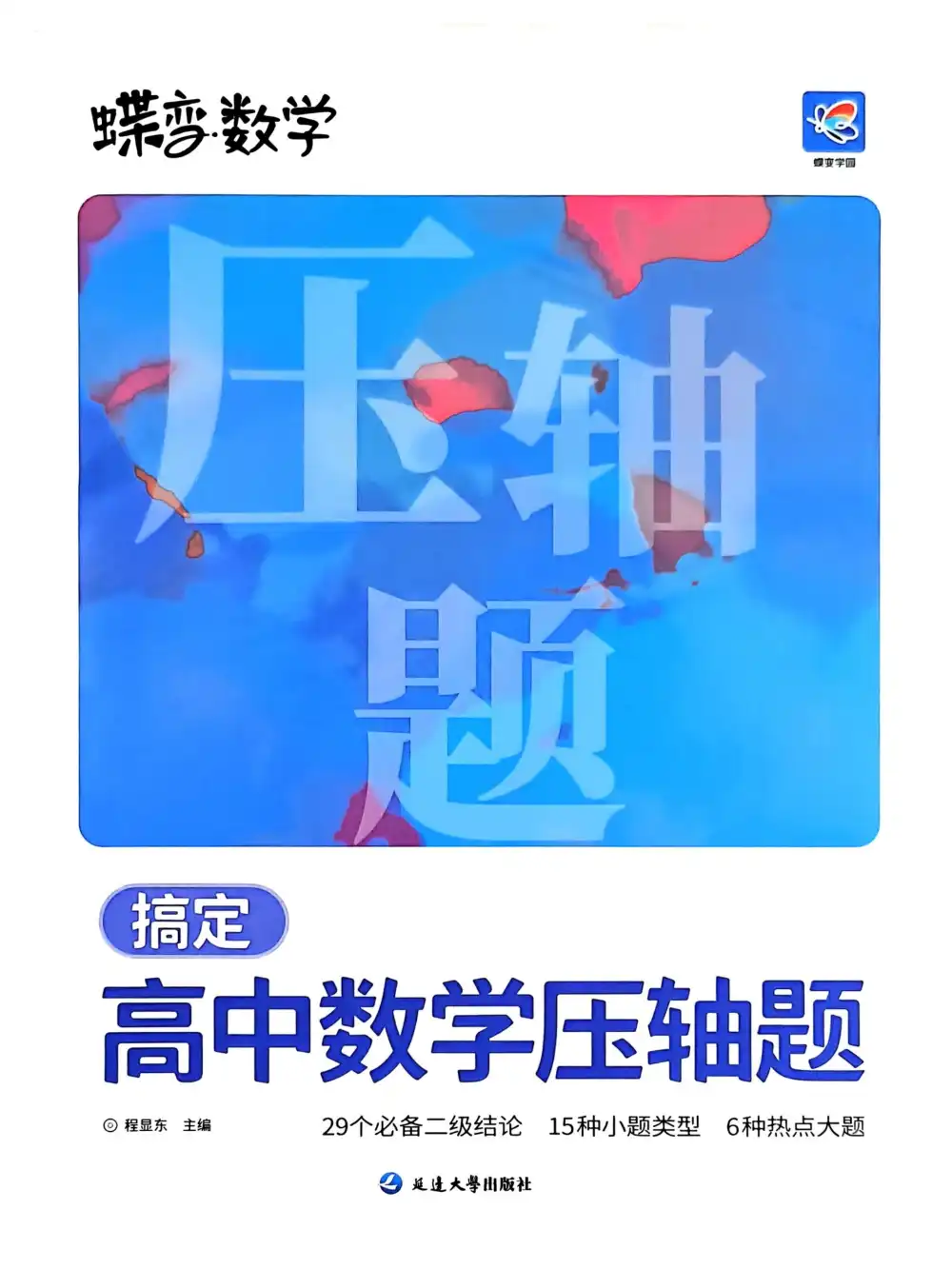 2026版高中《蝶变》搞定高中数学压轴题（数学） PDF封面