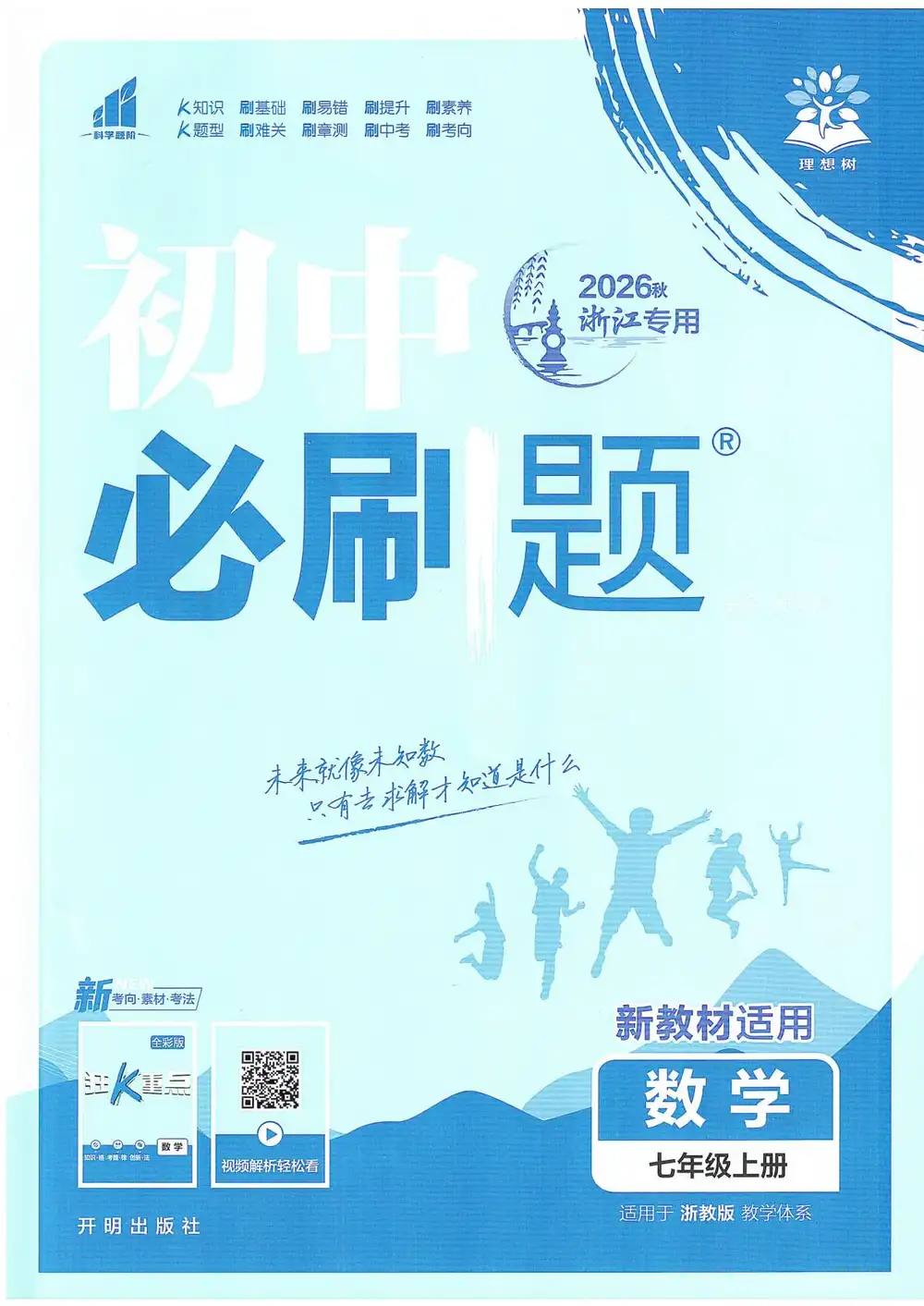 2027《理想树•必刷题》（7年级上）（数学）（浙教版） 文件封面