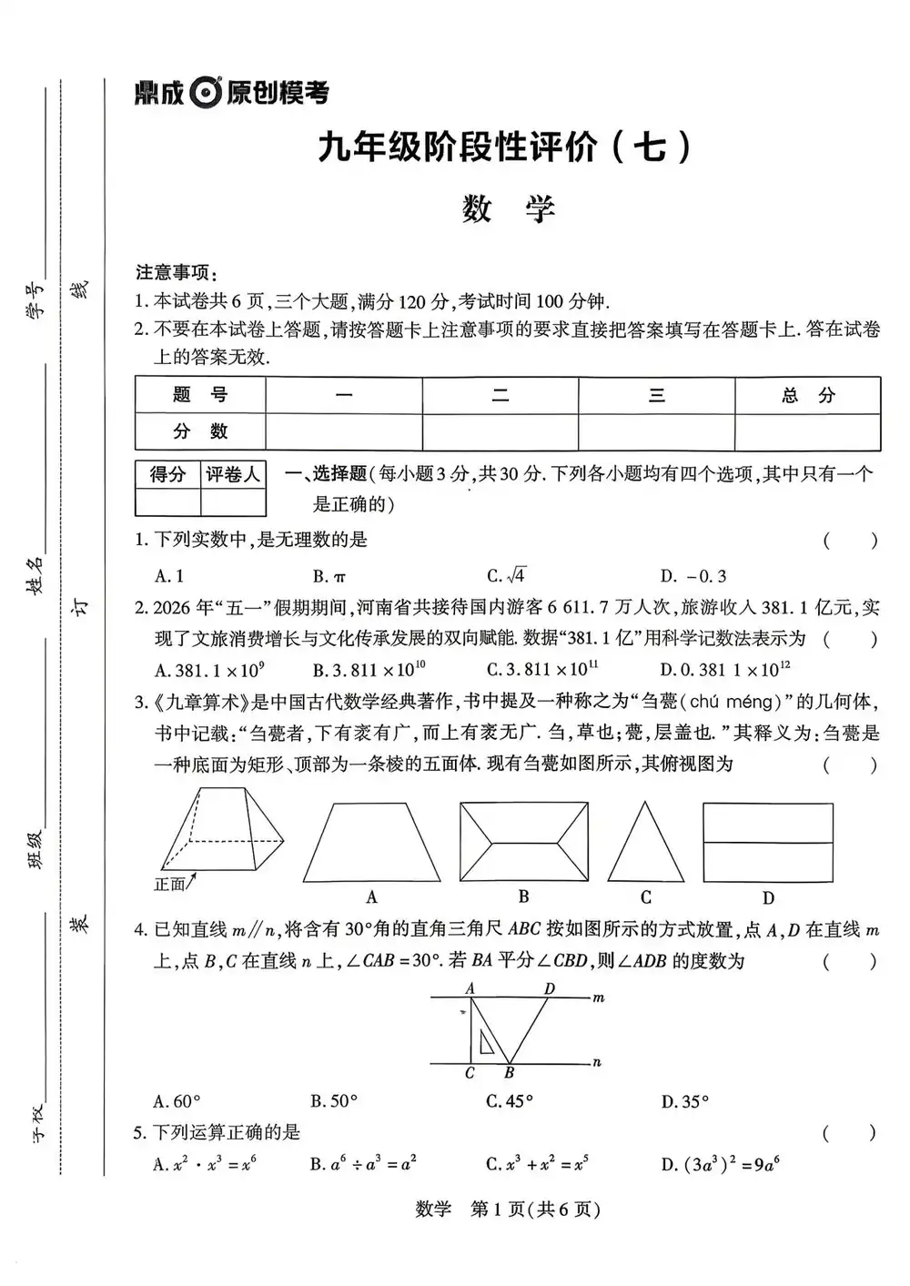 2026《鼎成中考•原创模考阶段评价》(二至八)(中考)(7科全)(河南版) PDF封面