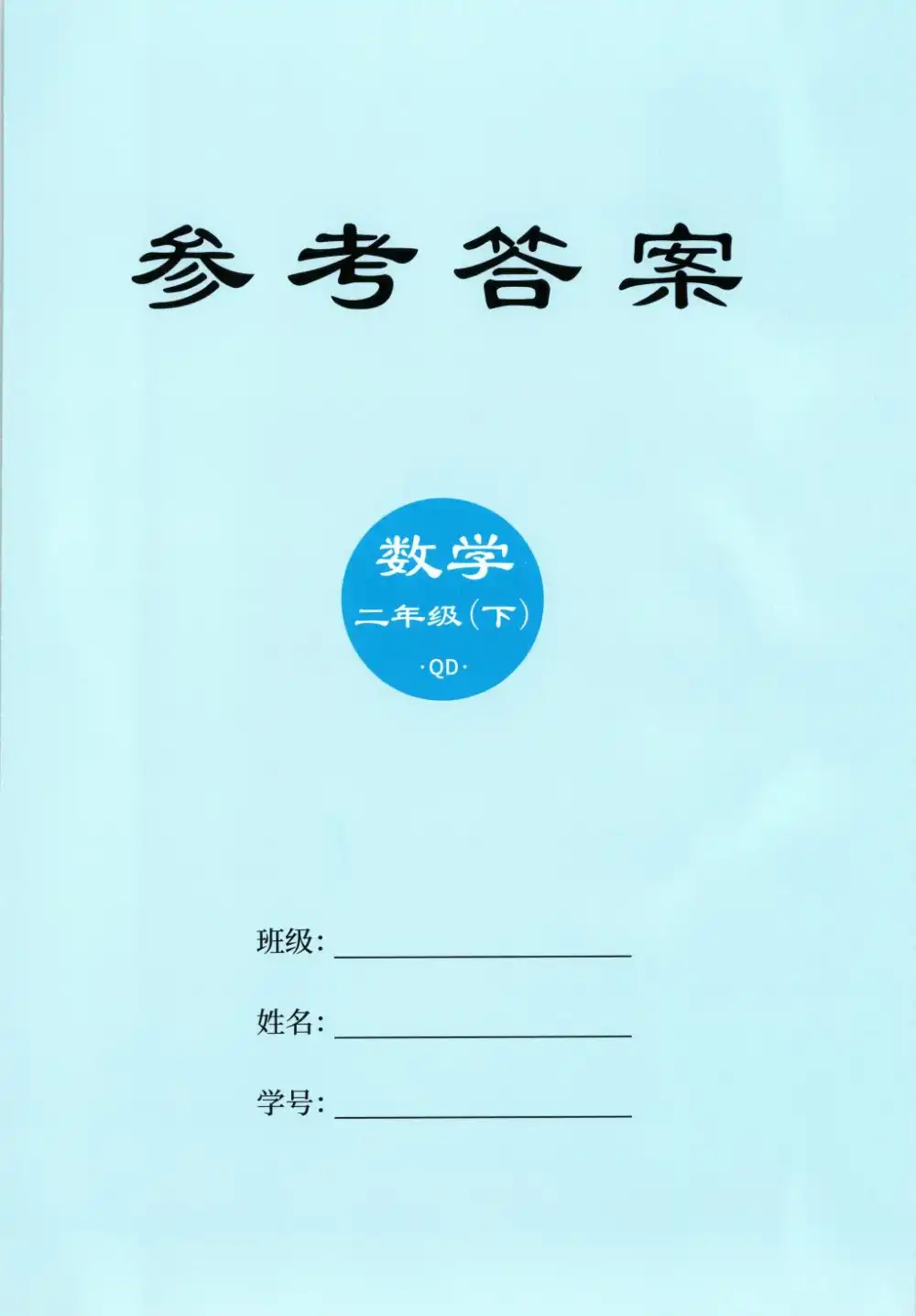 1-6年级数学下册青岛63制26春《阳光同学课时优化作业》 PDF封面