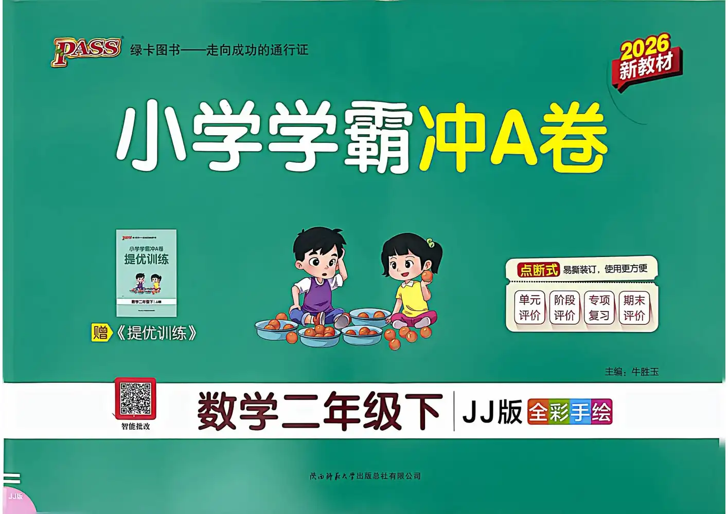 【小学】26春冀教版数学《小学学霸冲A卷》1-6年级下册 PDF封面