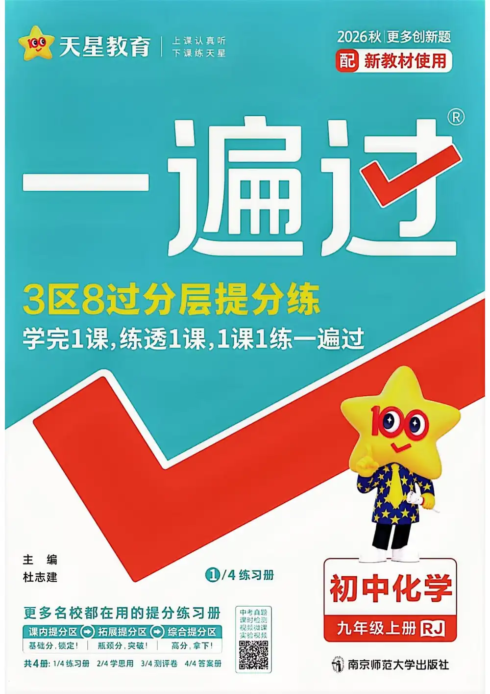2027《天星教育•一遍过》(9年级上)(化学)(人教版) PDF封面