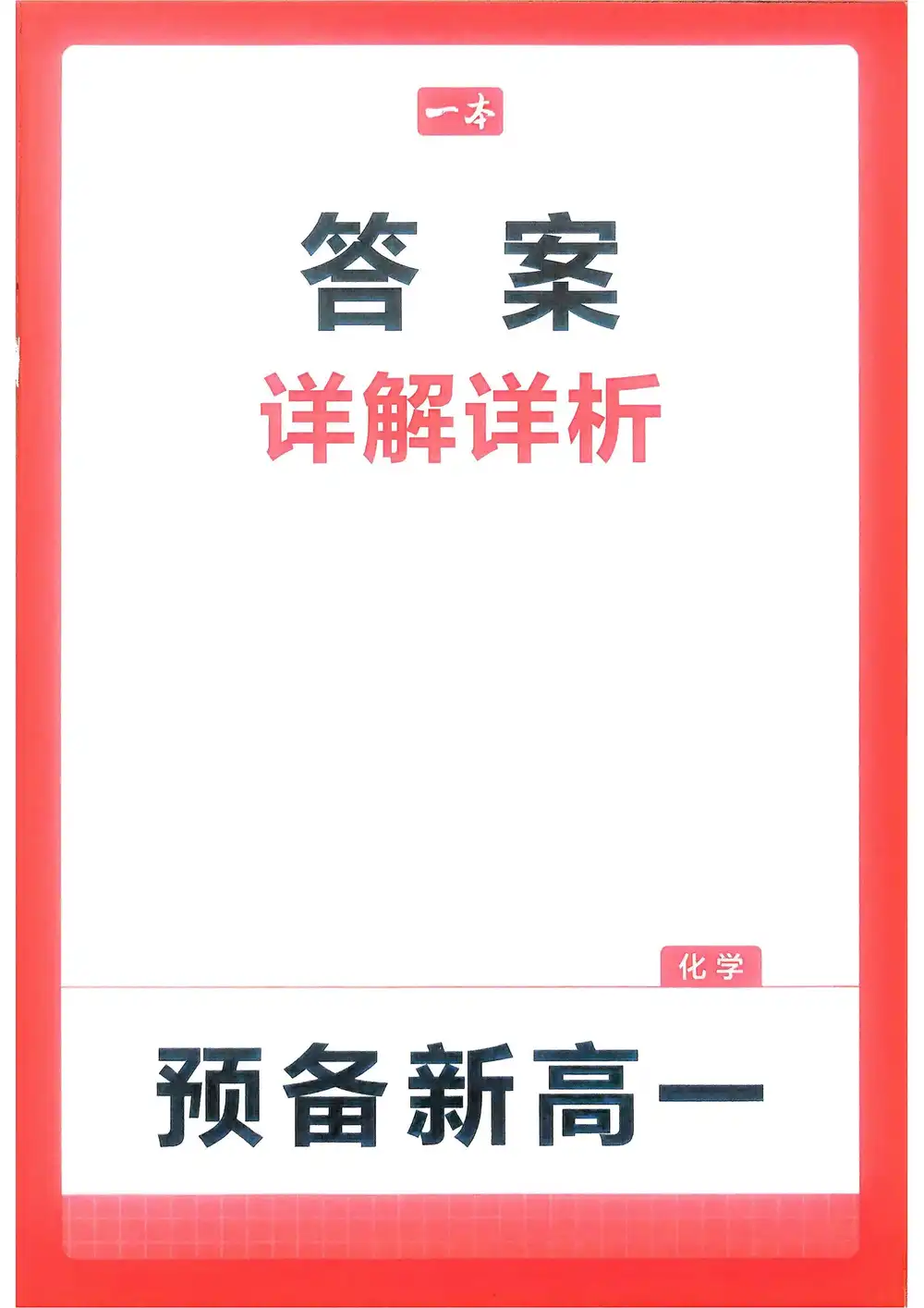 2026《一本•预备新高一》(高一)(语数英物化生) PDF封面