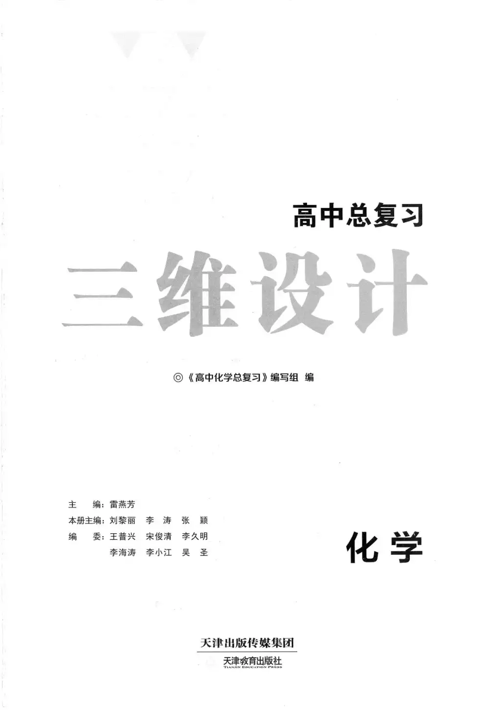 2027《三维设计•高中总复习》(高中)(化学)(人教版) PDF封面