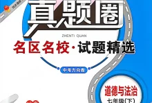 2026《真题圈•名区名校试题精选》（7年级下）（道法）-学吧网