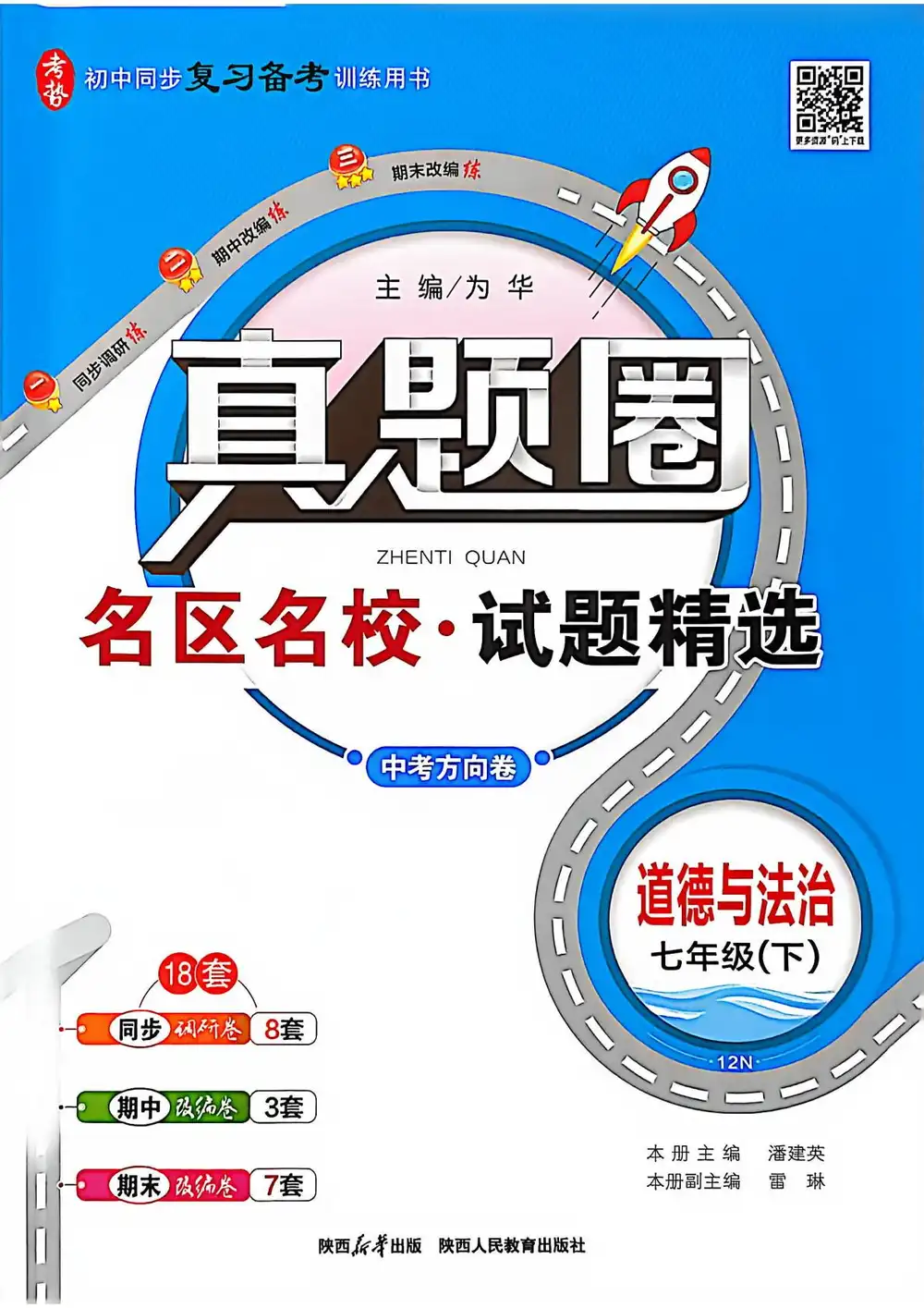 2026《真题圈•名区名校试题精选》(7年级下)(道法) PDF封面