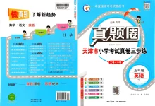 【小学】2026春3-6年级英语下册《天津真题圈》-学吧网