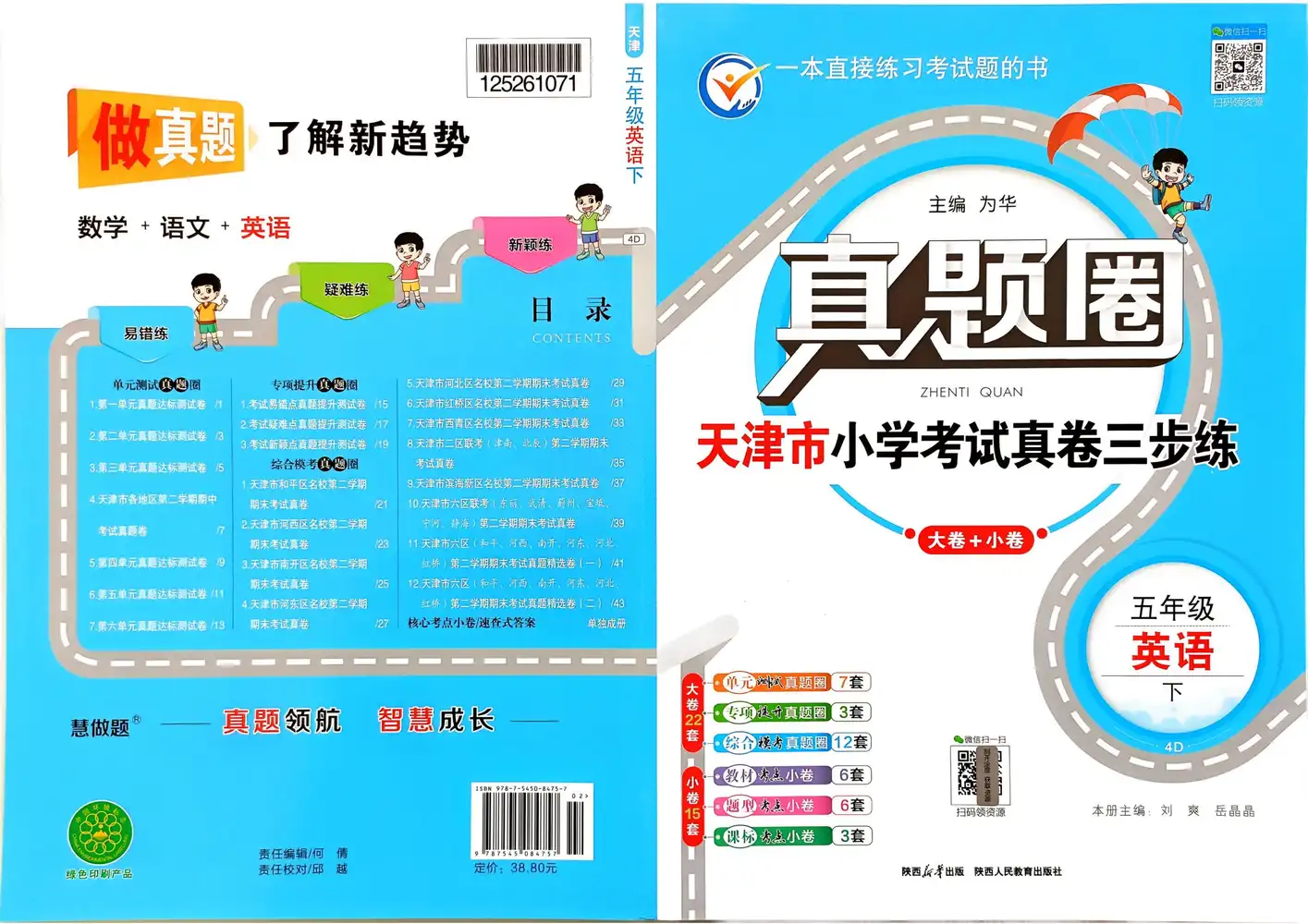 【小学】2026春3-6年级英语下册《天津真题圈》 PDF封面