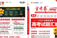 2027《天星教育•金考卷特快专递》(第1期)(高考)(史地政)-学吧网