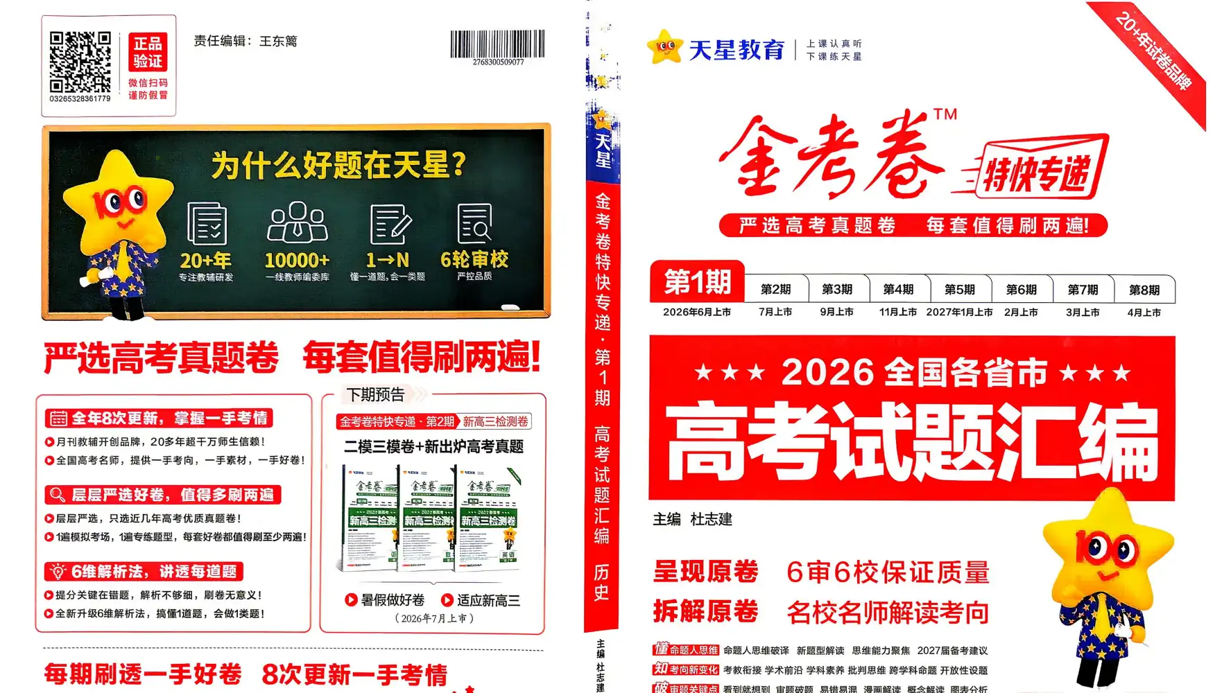 2027《天星教育•金考卷特快专递》(第1期)(高考)(史地政) 文件封面