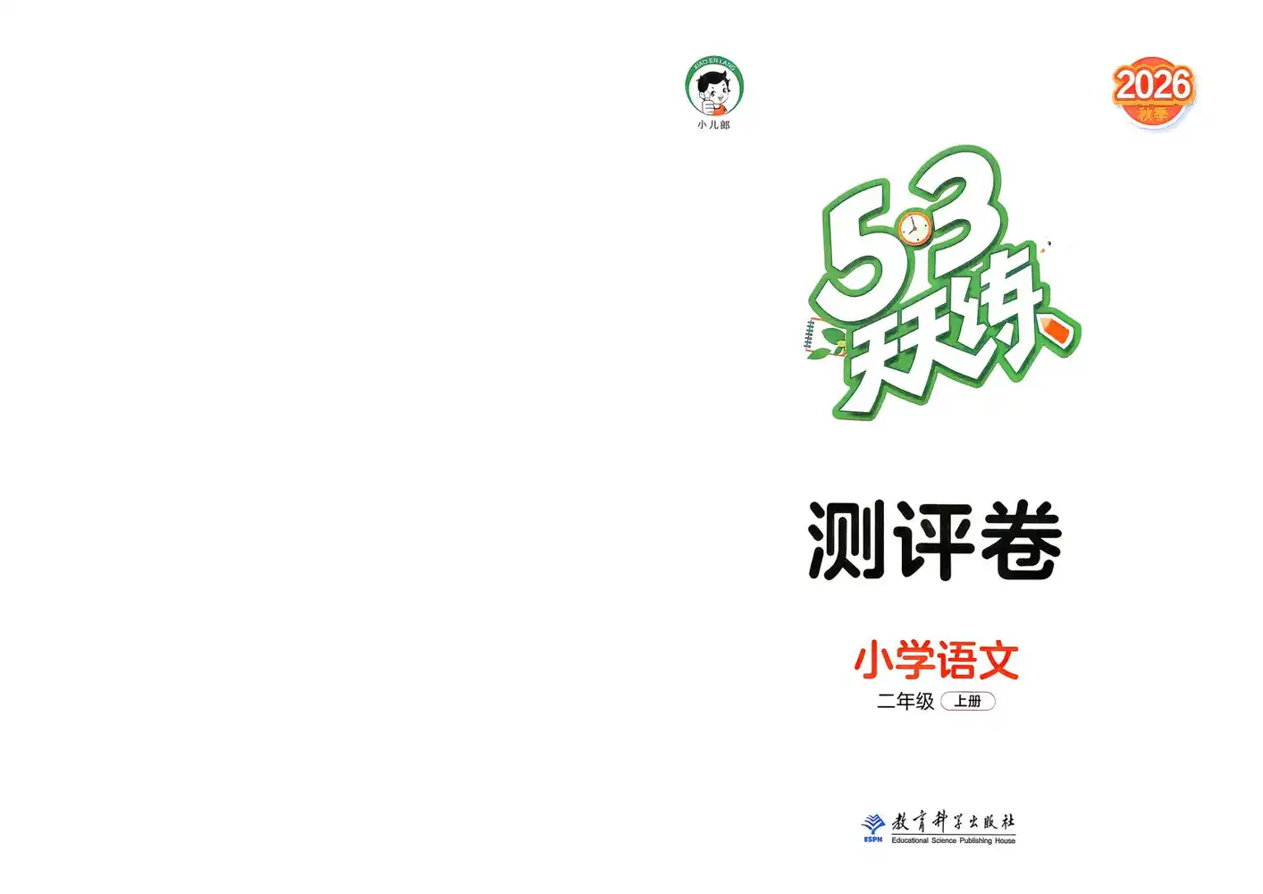 2027《曲一线•53天天练》(1-3年级上)(语文) 文件封面