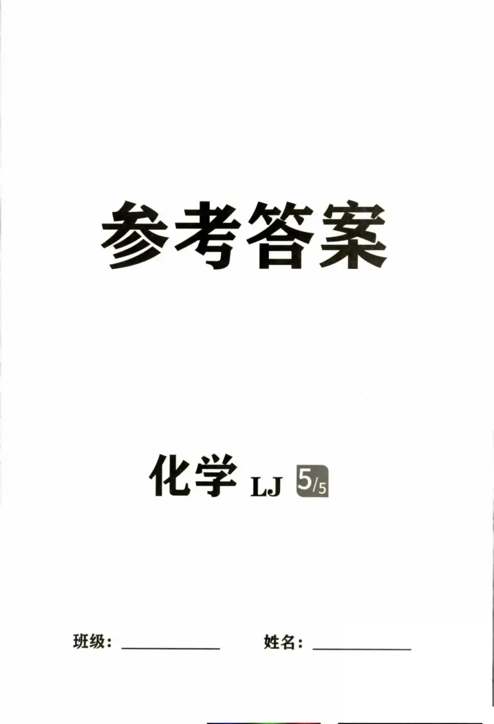 2026版初中《中考对策复习学案》(语文/数学/物理/化学) PDF封面