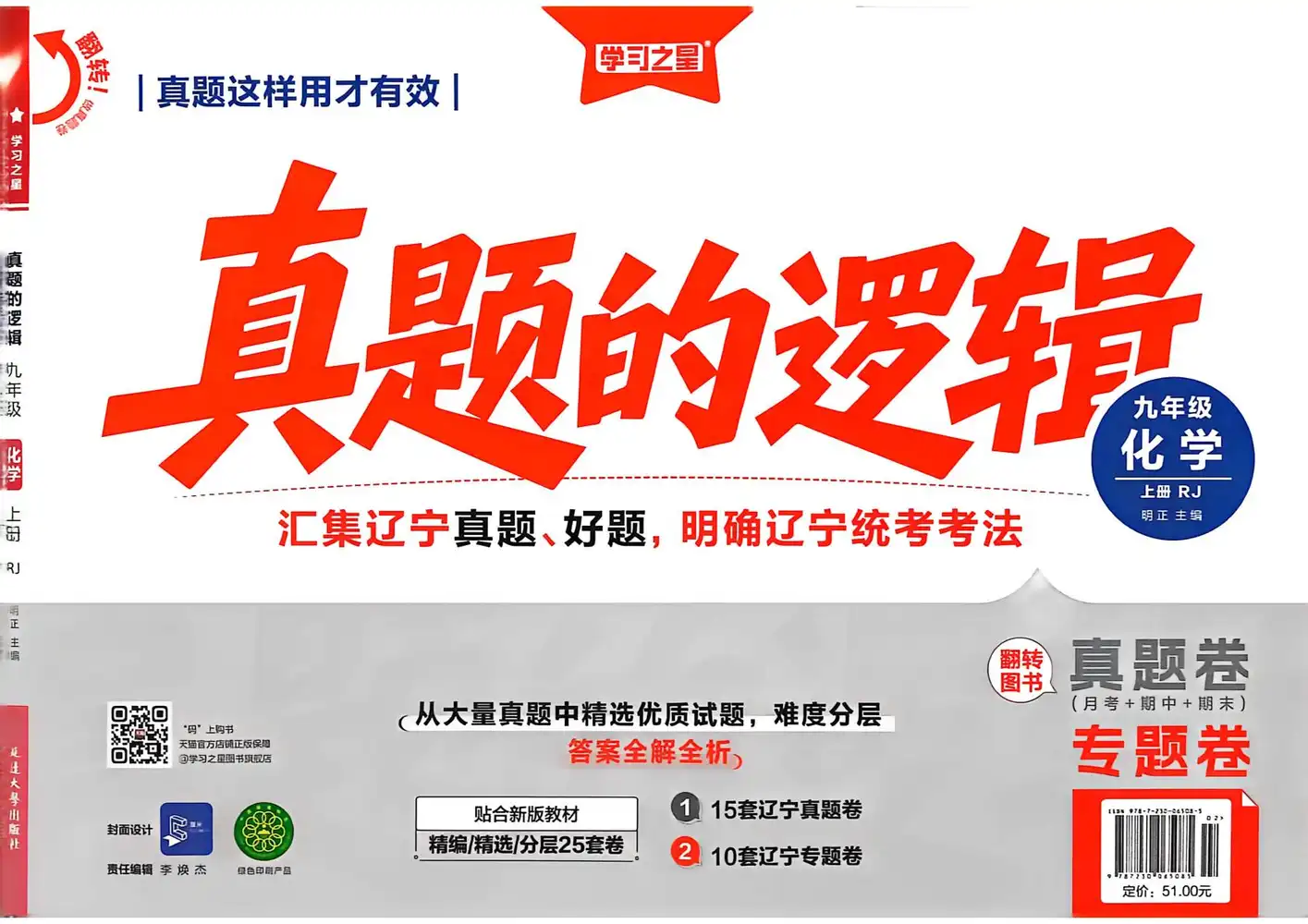 2027《学习之星•真题的逻辑》(9年级上)(化学)(人教版) 文件封面