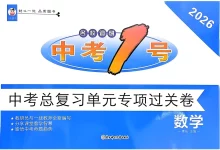 【初中】2026版初中《中考1号•中考总复习单元专项过关卷》（语文、数学、英语）-学吧网