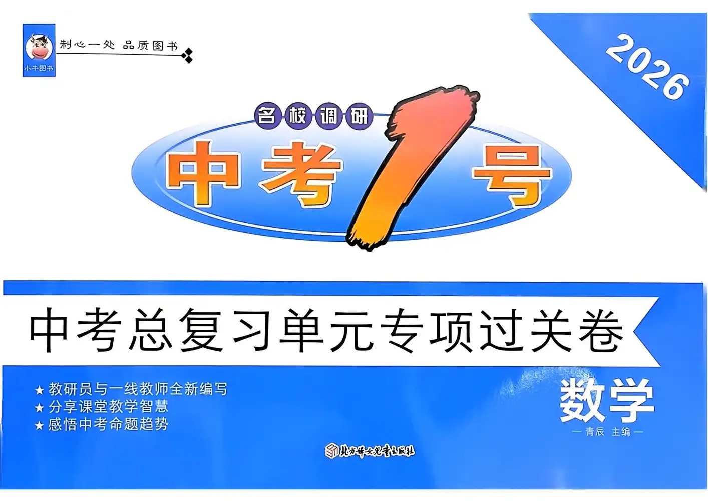 【初中】2026版初中《中考1号•中考总复习单元专项过关卷》(语文、数学、英语) PDF封面