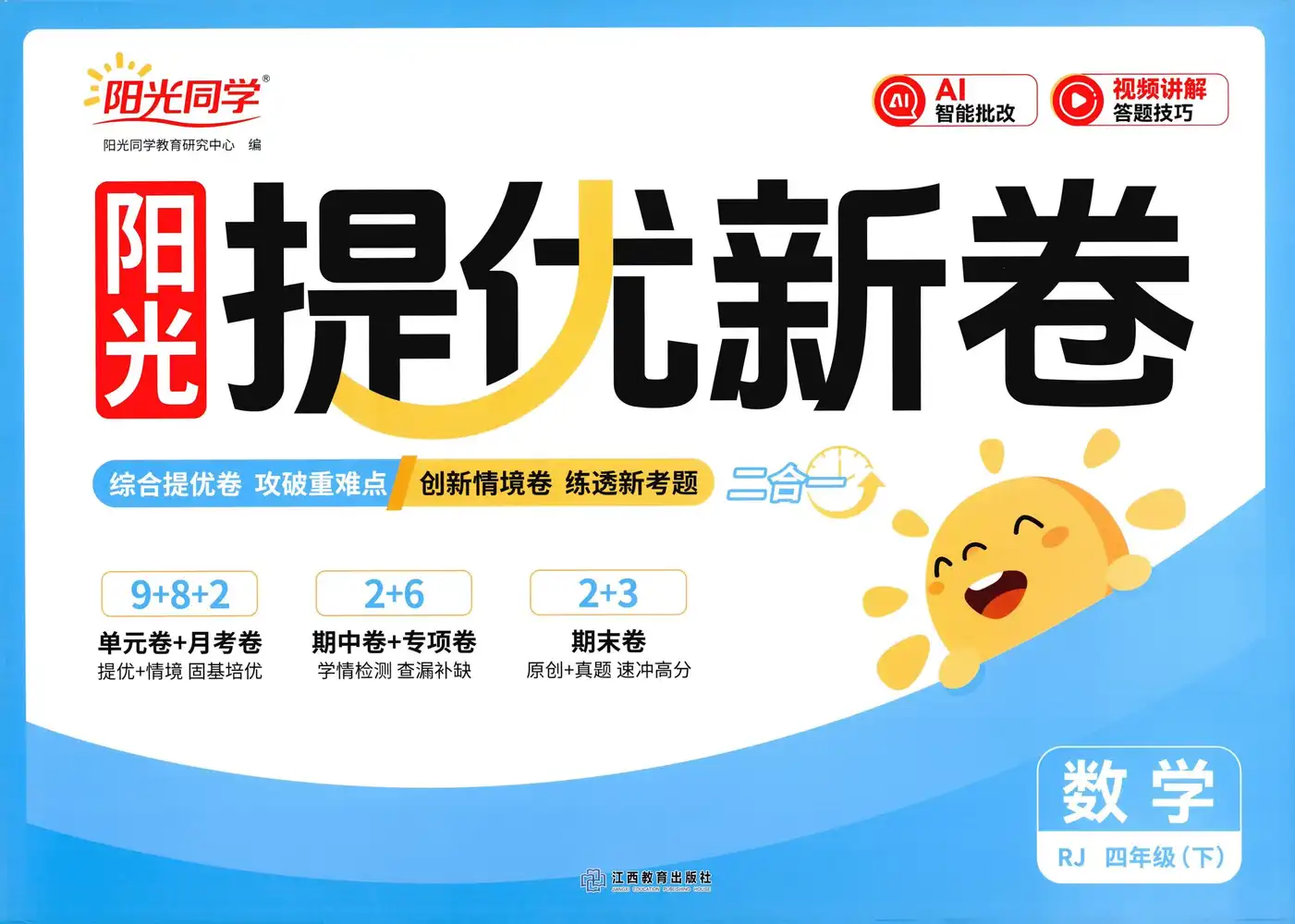 2026《阳光同学提优新卷》(1-6年级下)(数学)(人教版) PDF封面