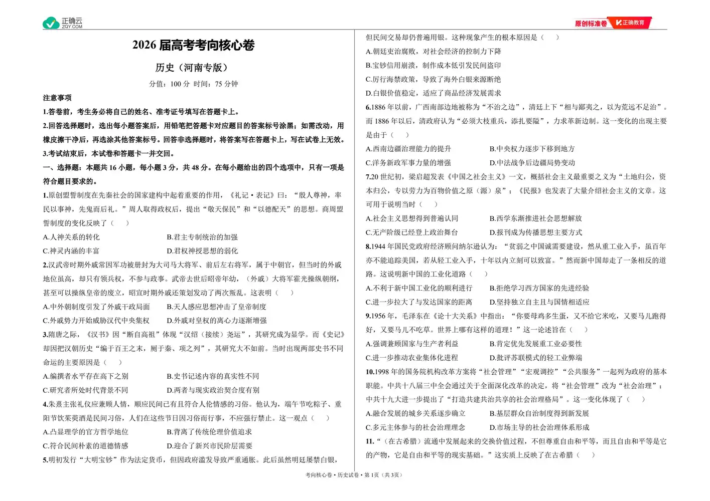 2026版高中《正确教育》考向核心卷(全科)(完结・各地版本) PDF封面
