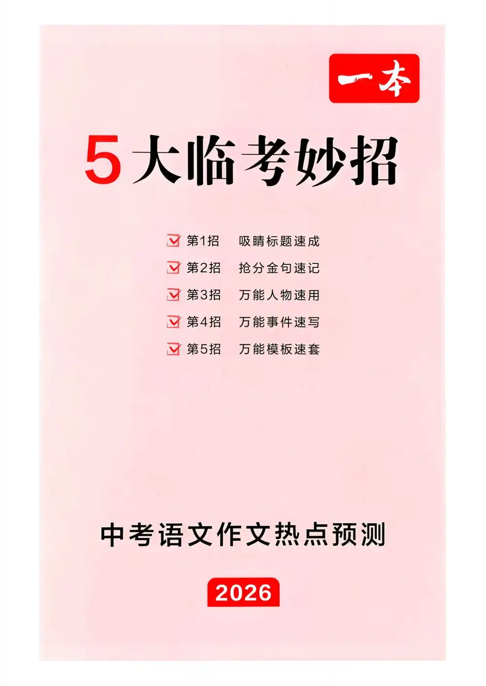 2026《一本•中考英语作文热点预测》(中考)(语文) PDF封面