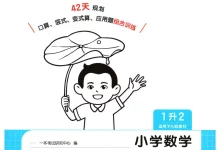 2027《一本•暑假口算(计算+应用题)》(1-6年级上)(数学)(人教版)-学吧网