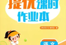 【小学】26春人教版1-6年级语文下册《亮点给力提优课时作业本》-学吧网