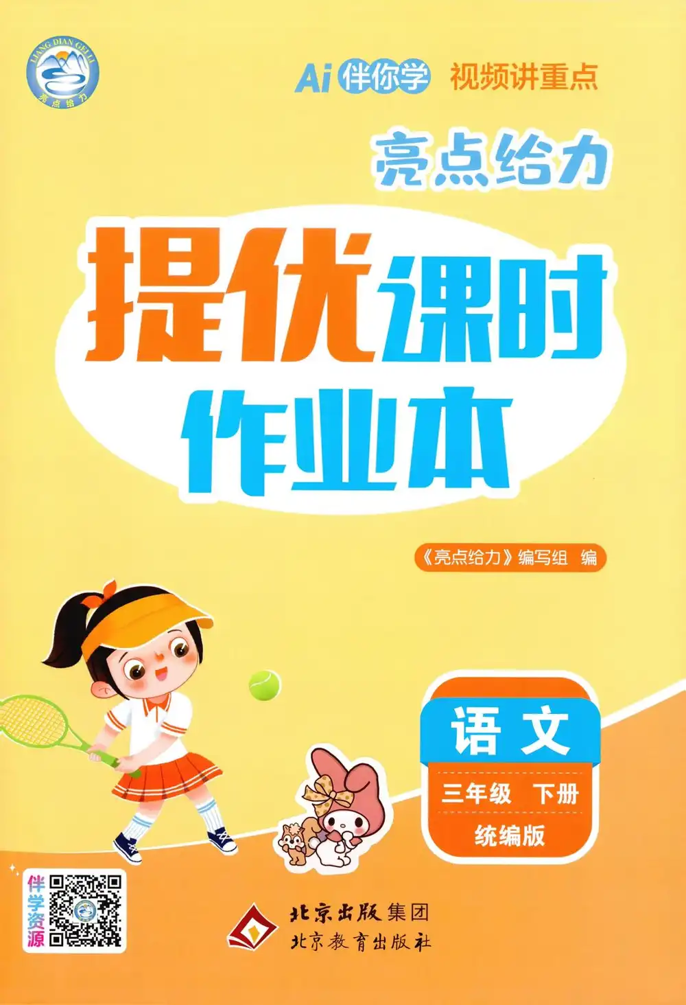 【小学】26春人教版1-6年级语文下册《亮点给力提优课时作业本》 PDF封面